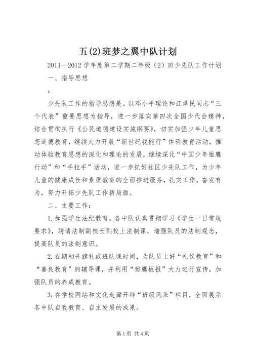 五(2)班梦之翼中队计划.docx