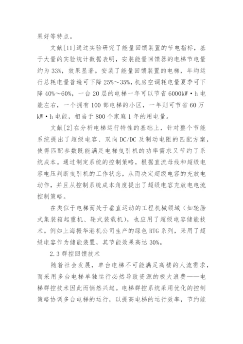基于变频回馈的电梯节能技术研究探讨论文.docx