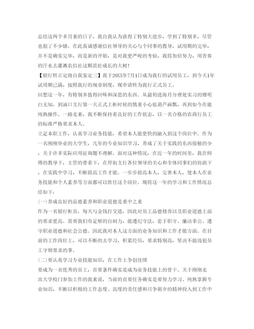 精编银行转正定级自我鉴定参考模板.docx