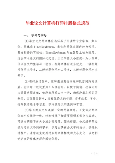 毕业论文计算机打印排版格式规范
