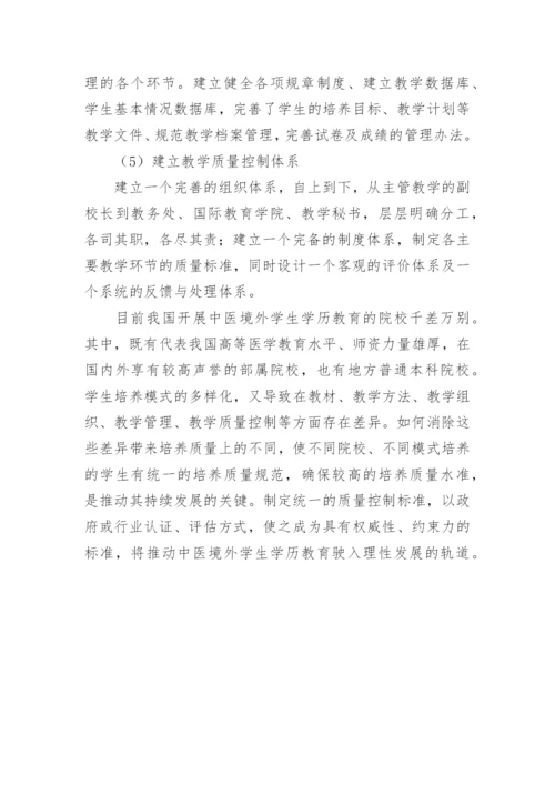 浅谈中医境外学生本科学历教育质量控制论文.docx