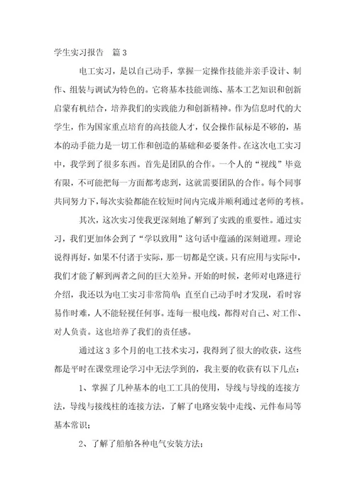 学生实习报告（汇总5篇）