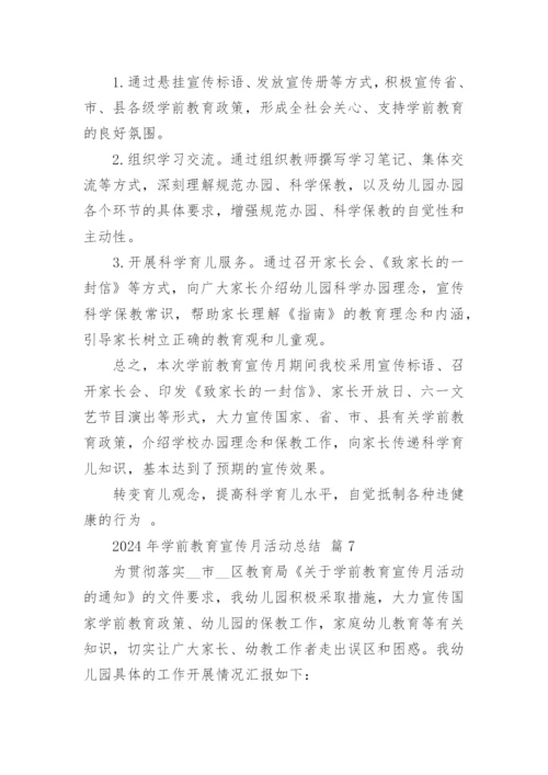 2024年学前教育宣传月活动总结.docx