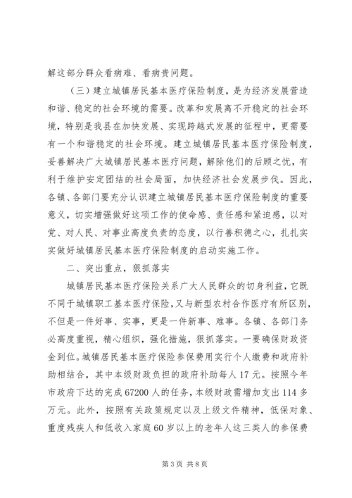 卫生局城镇居民医疗保险工作会讲话.docx