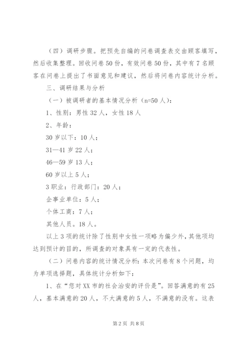 城市社会治安问题的社会调查及分析.docx