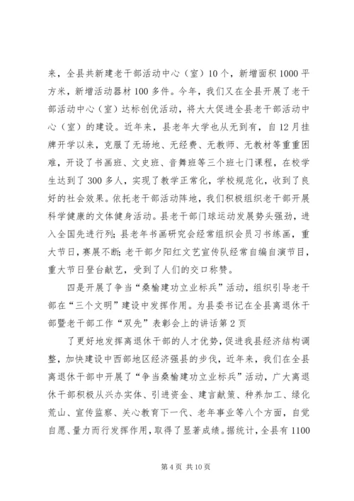 县委书记在全县离退休干部暨老干部工作“双先”表彰会上的讲话 (2).docx