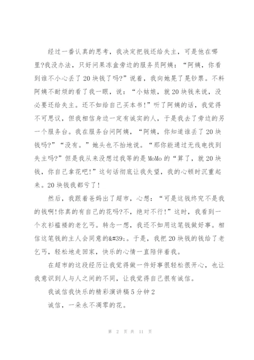 我诚信我快乐的精彩演讲稿5分钟5篇.docx