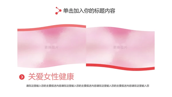 粉红关爱女性健康关爱女性心理疾病PPT模板
