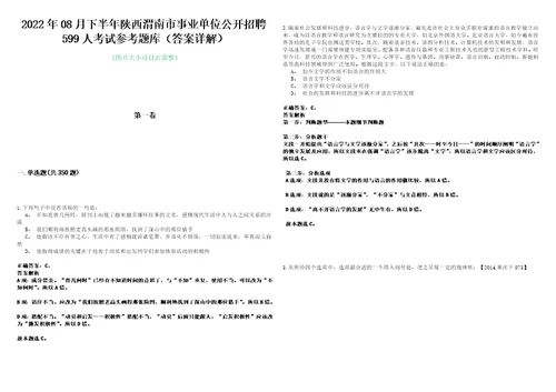 2022年08月下半年陕西渭南市事业单位公开招聘599人考试参考题库答案详解