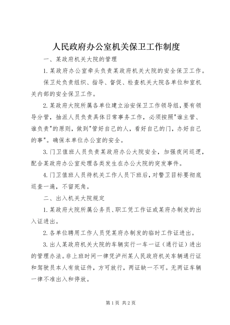 人民政府办公室机关保卫工作制度.docx