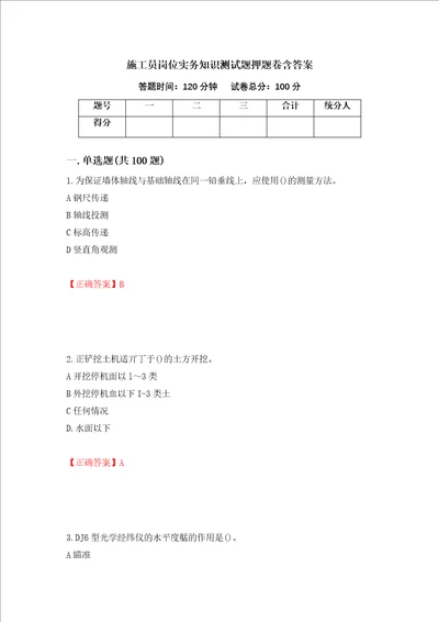 施工员岗位实务知识测试题押题卷含答案第13版