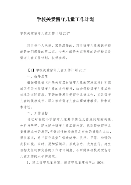 学校关爱留守儿童工作计划.docx