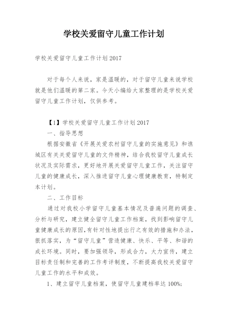 学校关爱留守儿童工作计划.docx