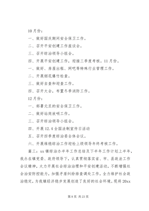 乡镇综治中心工作计划五篇.docx