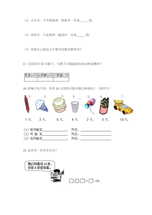 一年级下册数学解决问题100道附完整答案【各地真题】.docx