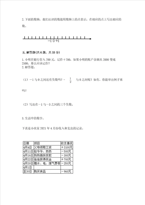 西师大版六年级上册数学第七单元 负数的初步认识 测试卷及参考答案实用