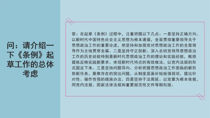 党课学习《中国共产党思想政治工作条例》通知及解释问答PPT课件