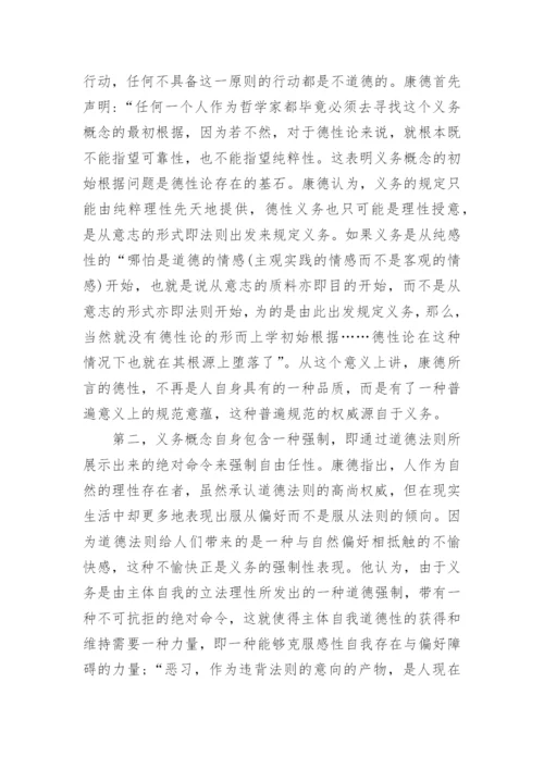 解读康德德性义务中的道德哲学论文.docx