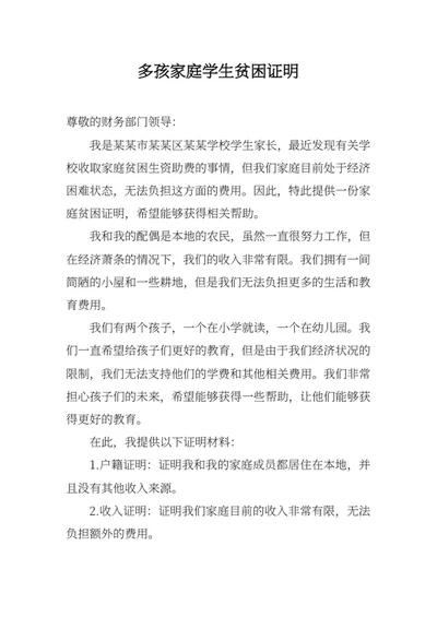 多孩家庭学生贫困证明