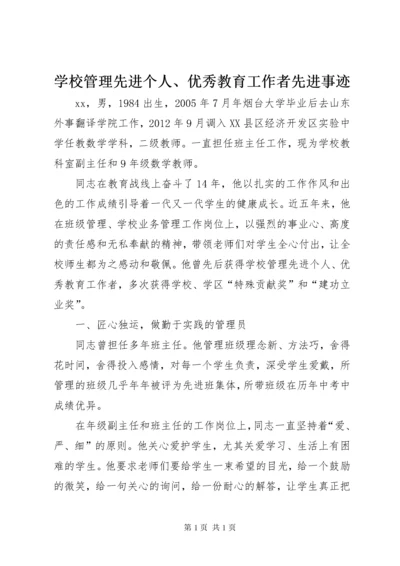 学校管理先进个人、优秀教育工作者先进事迹.docx