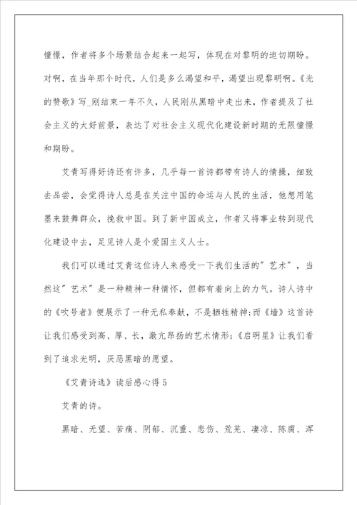 艾青诗选读后感心得5篇最新
