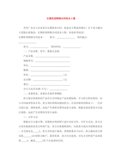 2023年长期供货购销合同范本3篇.docx