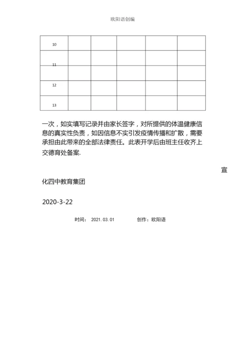 学生复学前4天体温健康记录表之欧阳语创编.docx