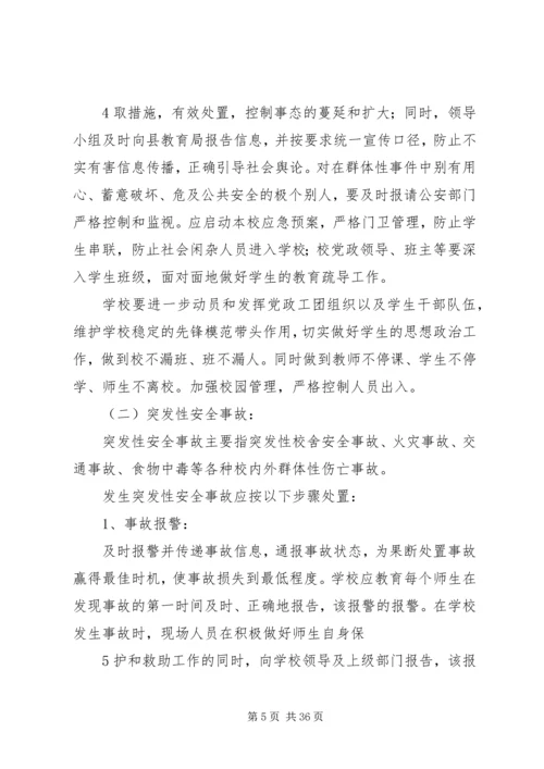 学校处置学校突发性重大事件应急预案.docx