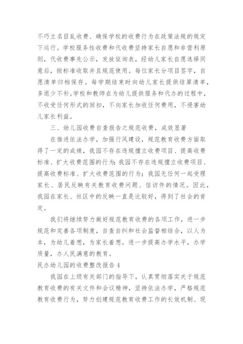 民办幼儿园的收费整改报告.docx