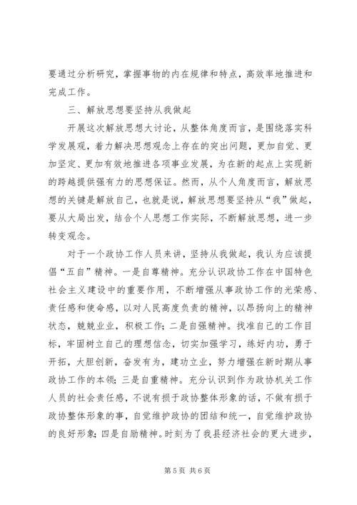 政协解放思想大讨论心得体会.docx