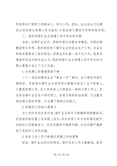 浅谈当代煤矿企业党建工作的新思路.docx