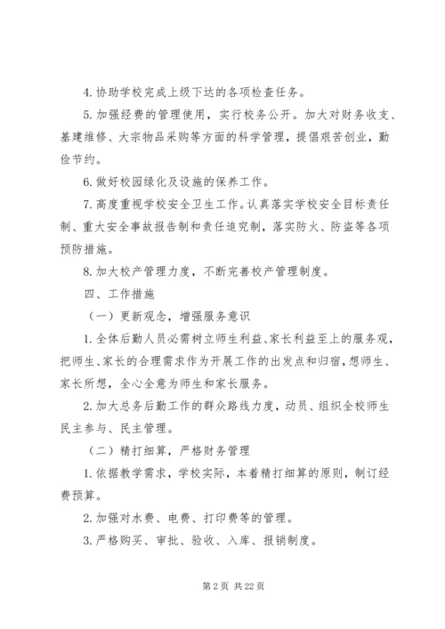 总务主任工作计划 (2).docx