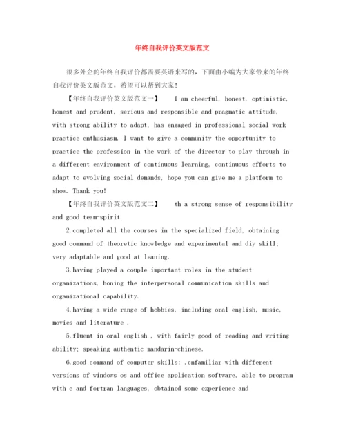 精编之年终自我评价英文版范文.docx