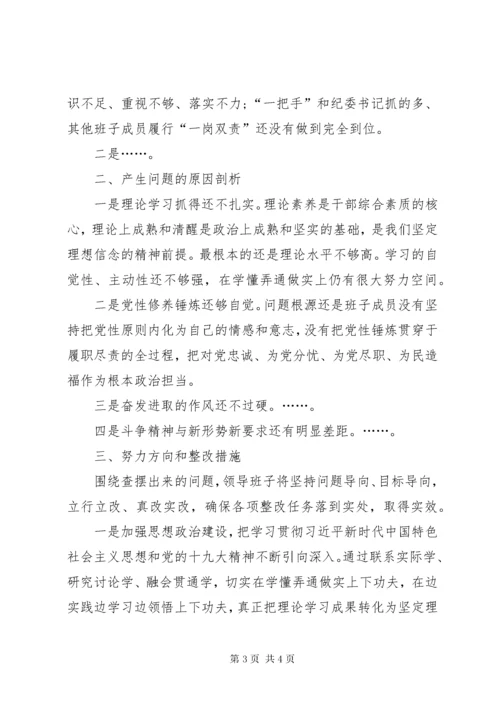 党委班子主题教育专题生活会对照检查材料.docx