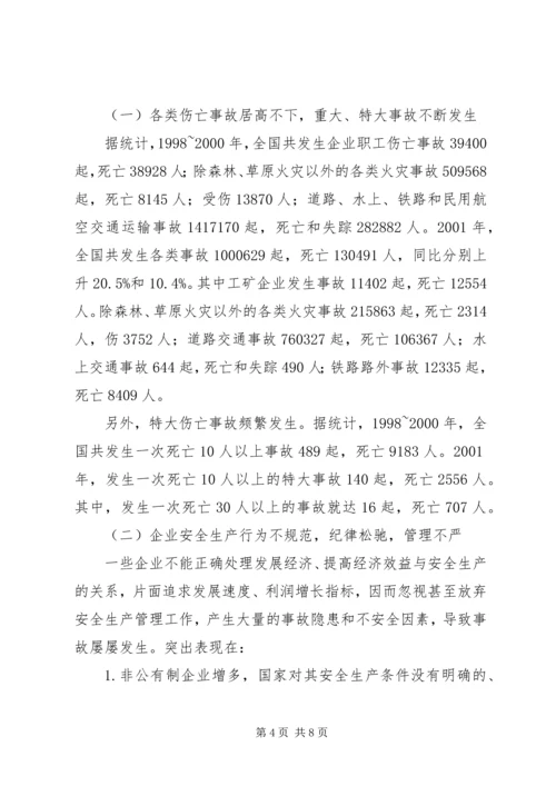 安全生产法立法调研报告 (2).docx