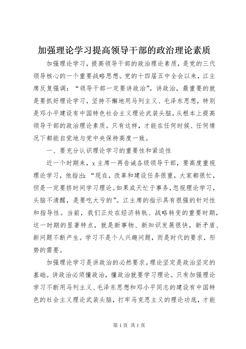 加强理论学习提高领导干部的政治理论素质.docx