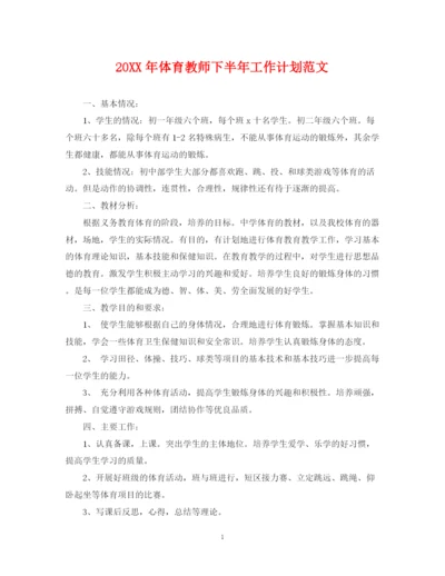 精编之体育教师下半年工作计划范文.docx