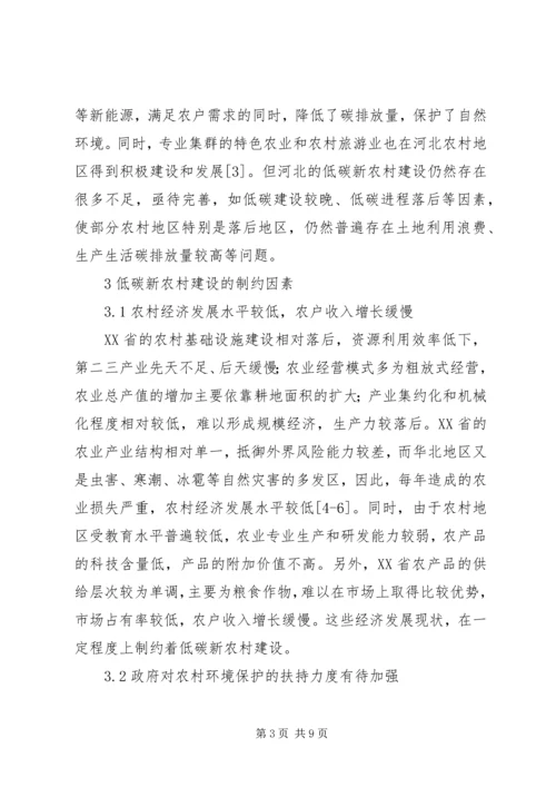 低碳新农村建设现状与对策研究.docx