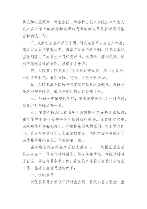 医院安全隐患排查情况自查报告.docx