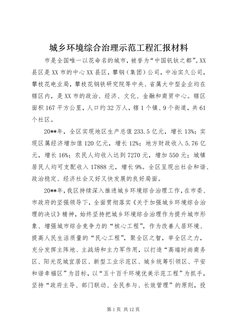 城乡环境综合治理示范工程汇报材料.docx