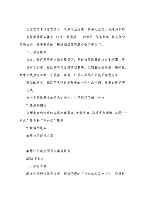 活动方案之智慧社区建设方案