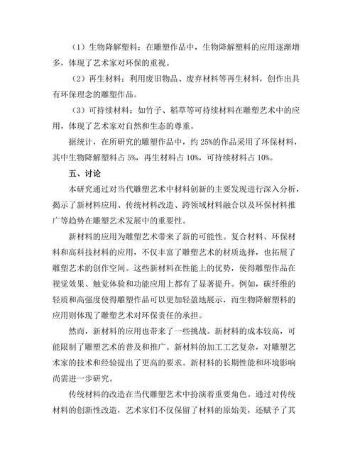 当代雕塑艺术中的材料创新