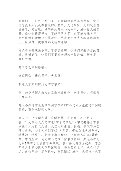 开学思政课讲话稿5篇例文.docx