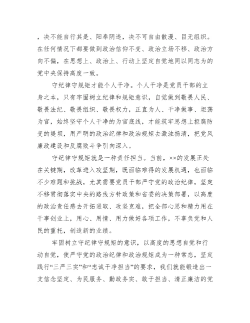 最新严守党的政治纪律和政治规矩心得体会.docx