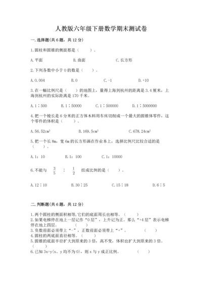 人教版六年级下册数学期末测试卷及参考答案（培优b卷）.docx