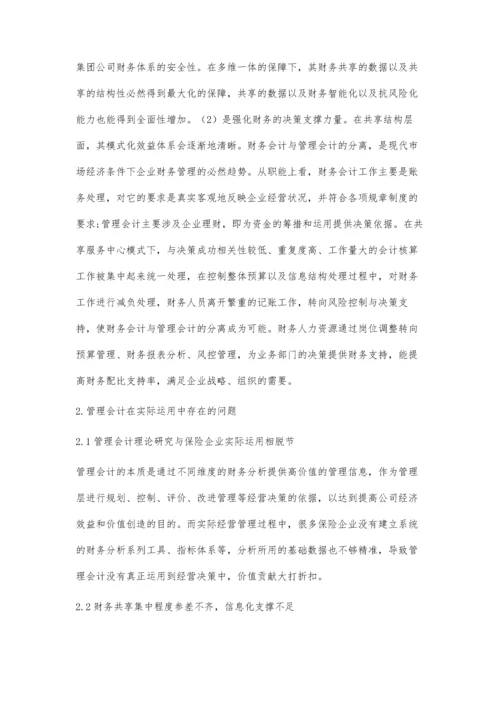 关于我国保险公司财务共享中心管理模式的应用研究.docx