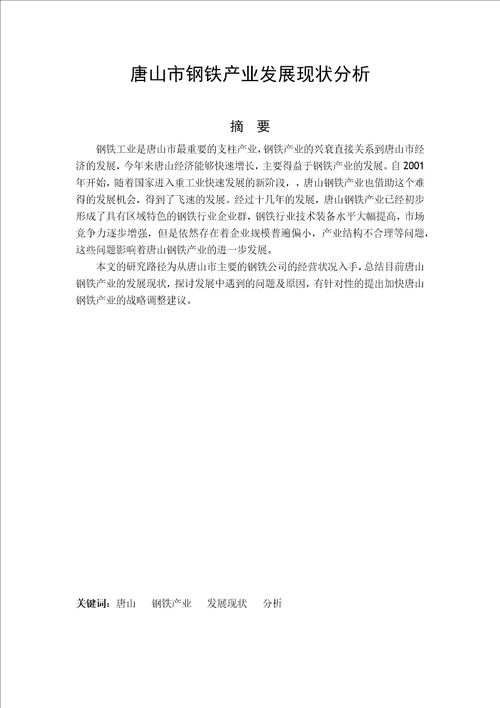 唐山市钢铁产业发展现状分析毕业论文最新