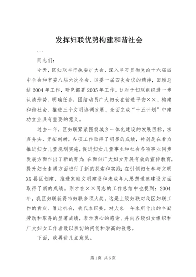 发挥妇联优势构建和谐社会 (7).docx