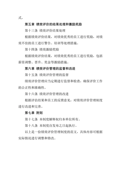 绩效评价管理制度