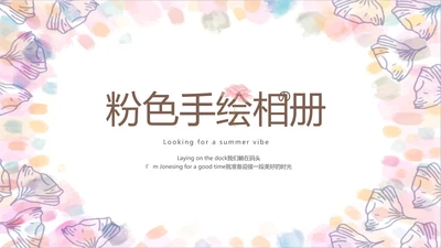手绘粉色小清新旅行电子相册PPT动态模板